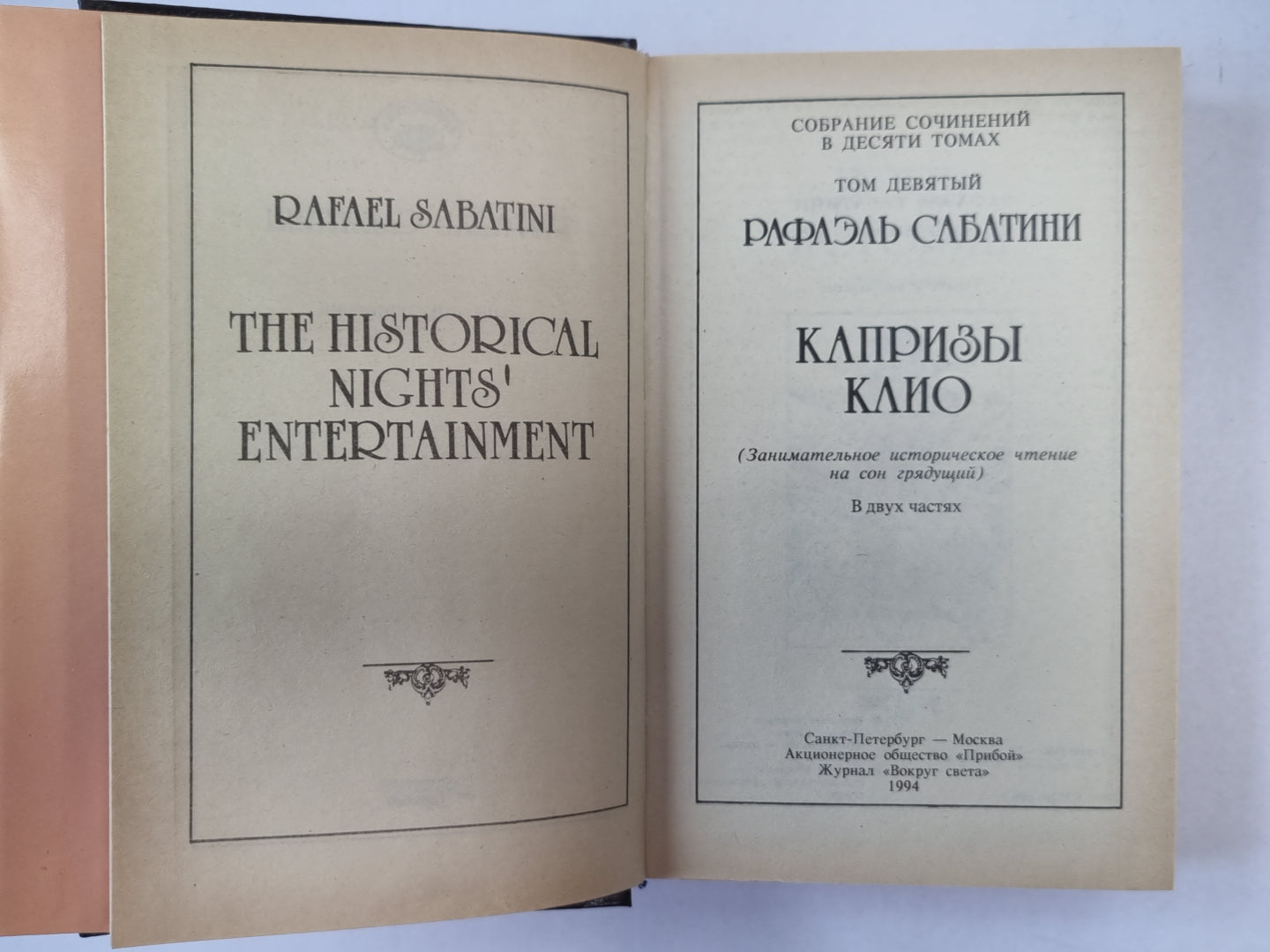 Капризы Клио. Р.Сабатини. Собрание сочинений. Том 9