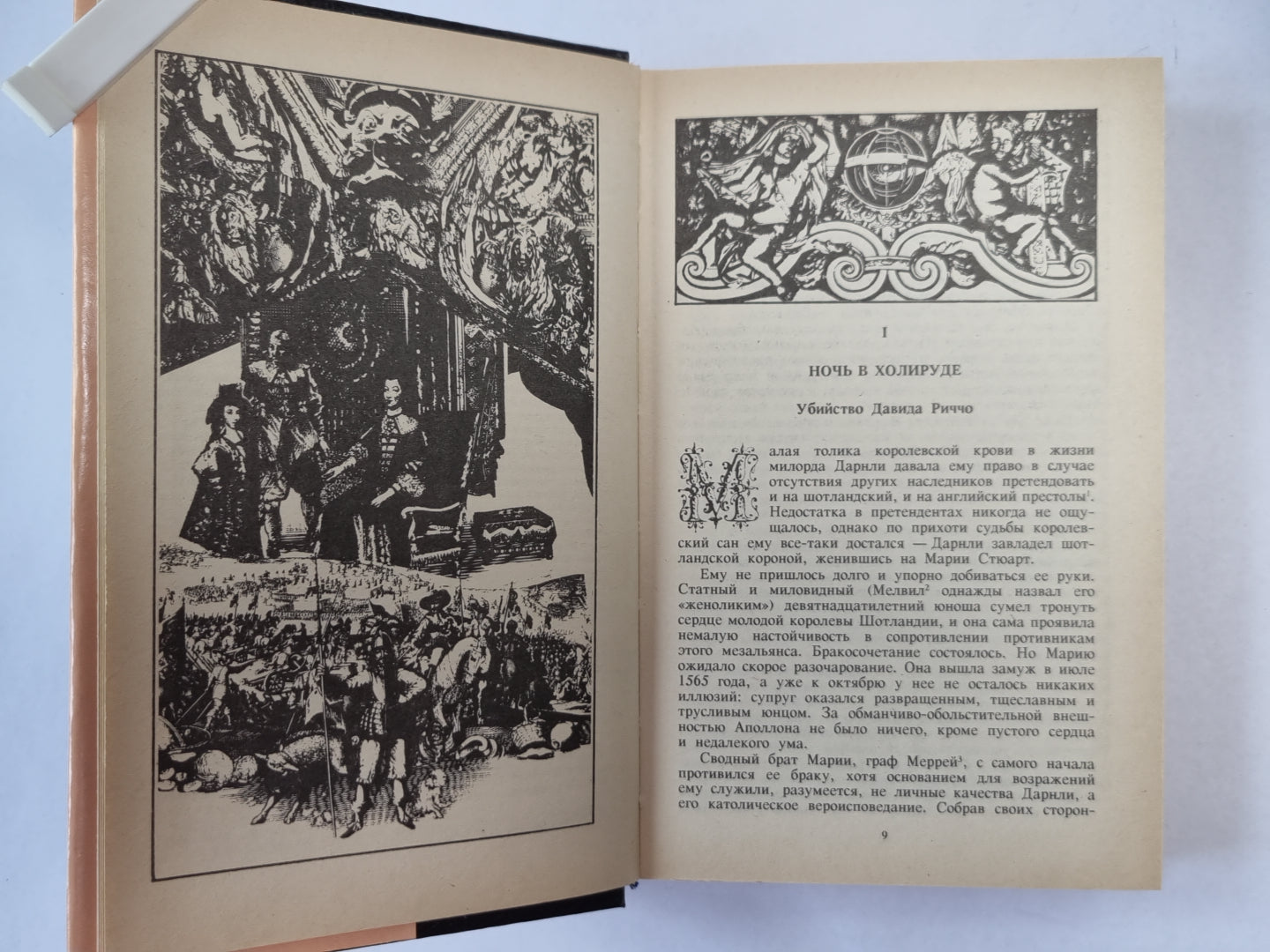 Капризы Клио. Р.Сабатини. Собрание сочинений. Том 9