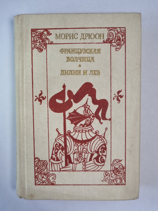 Французская волчица. Лилия и лев