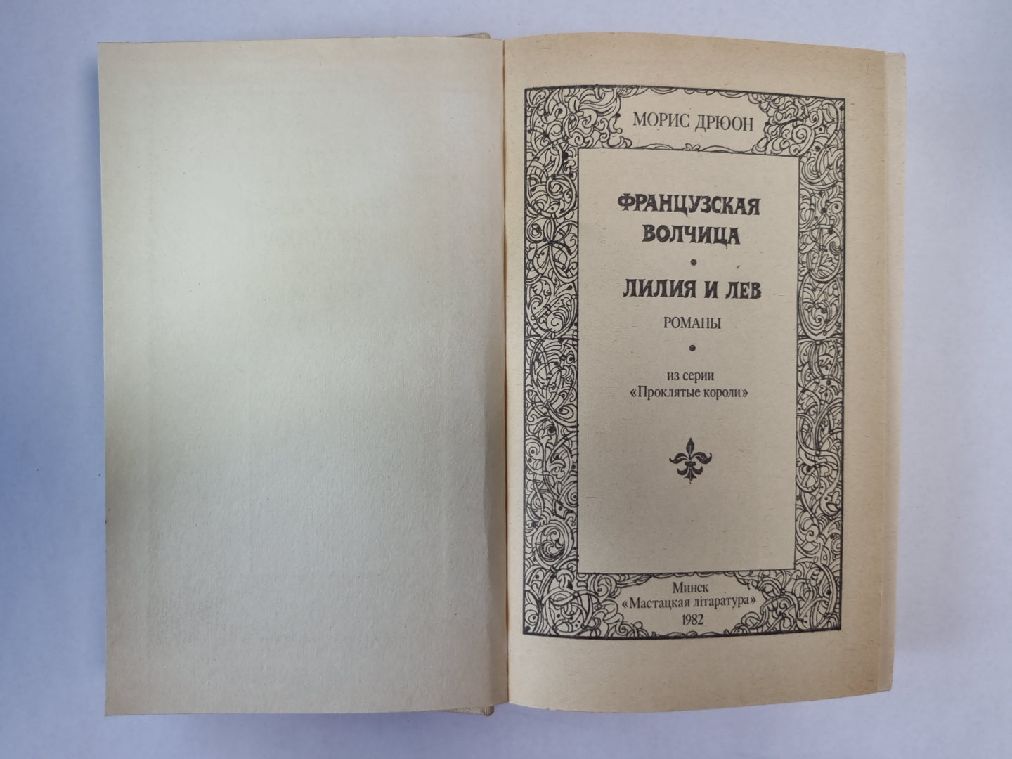 Французская волчица. Лилия и лев