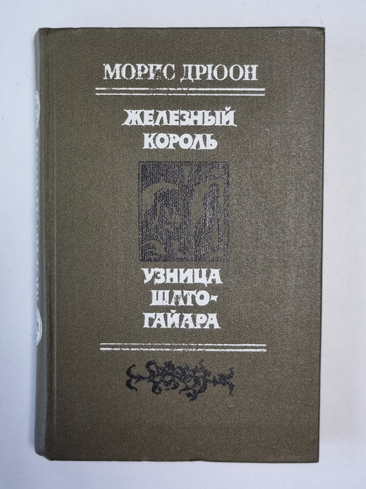 Железный король. Узница Шато-Гайара