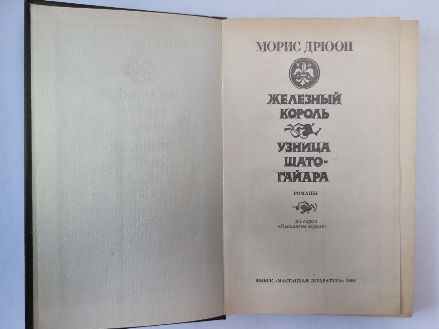 Железный король. Узница Шато-Гайара