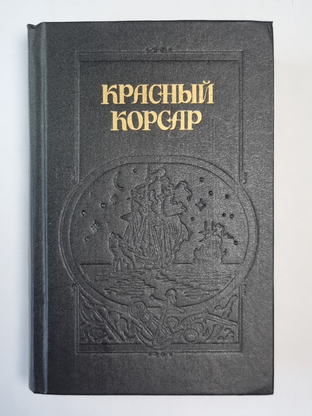 Красный корсар. Грабители морей