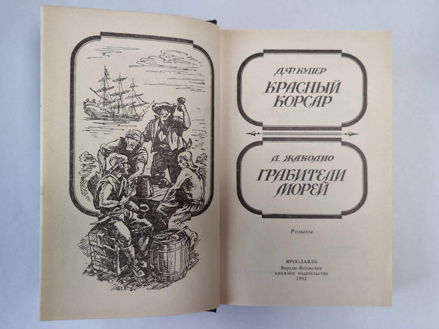 Красный корсар. Грабители морей