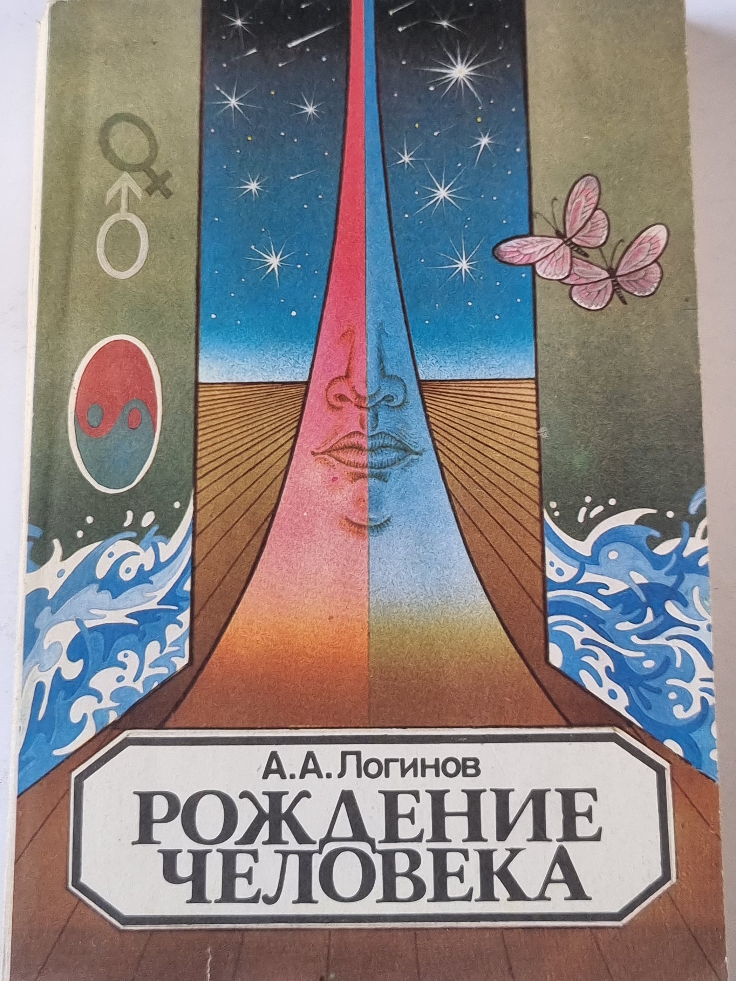 Рождение человека