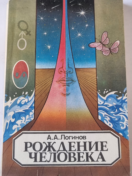 Рождение человека