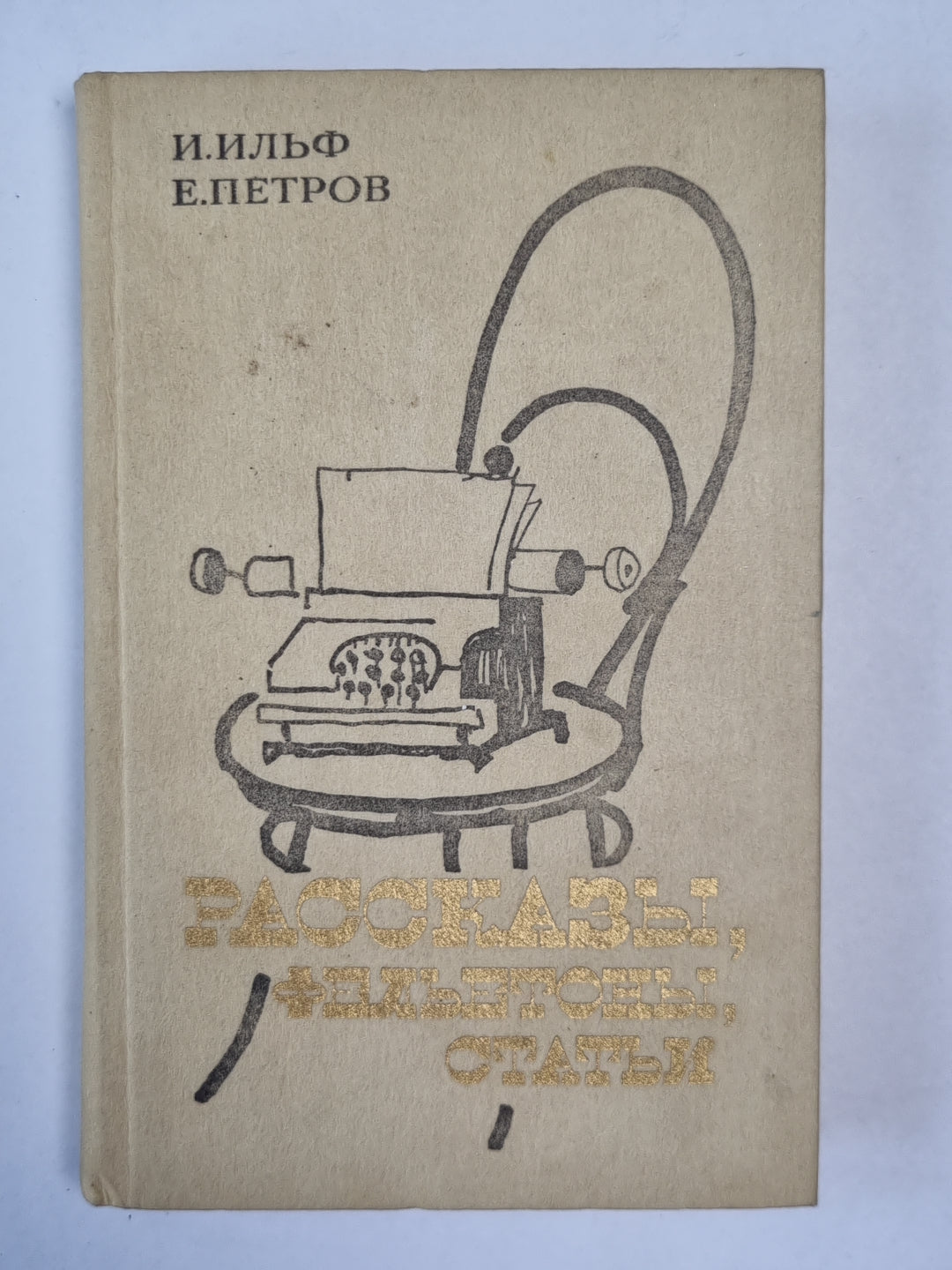 Рассказы, фельетоны и статьи