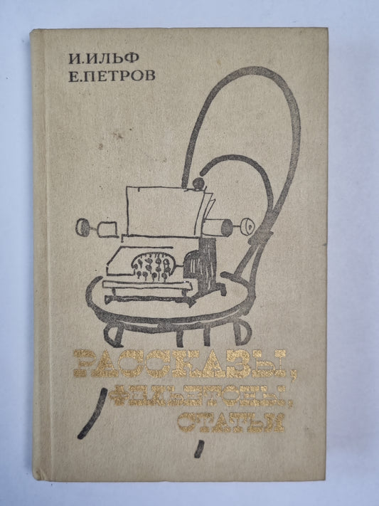 Рассказы, фельетоны и статьи