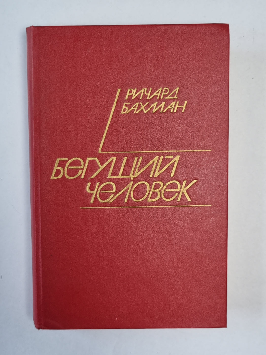 Бегущий человек. Газонокосильщик. Дикая орхидея
