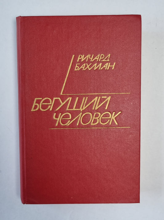 Бегущий человек. Газонокосильщик. Дикая орхидея