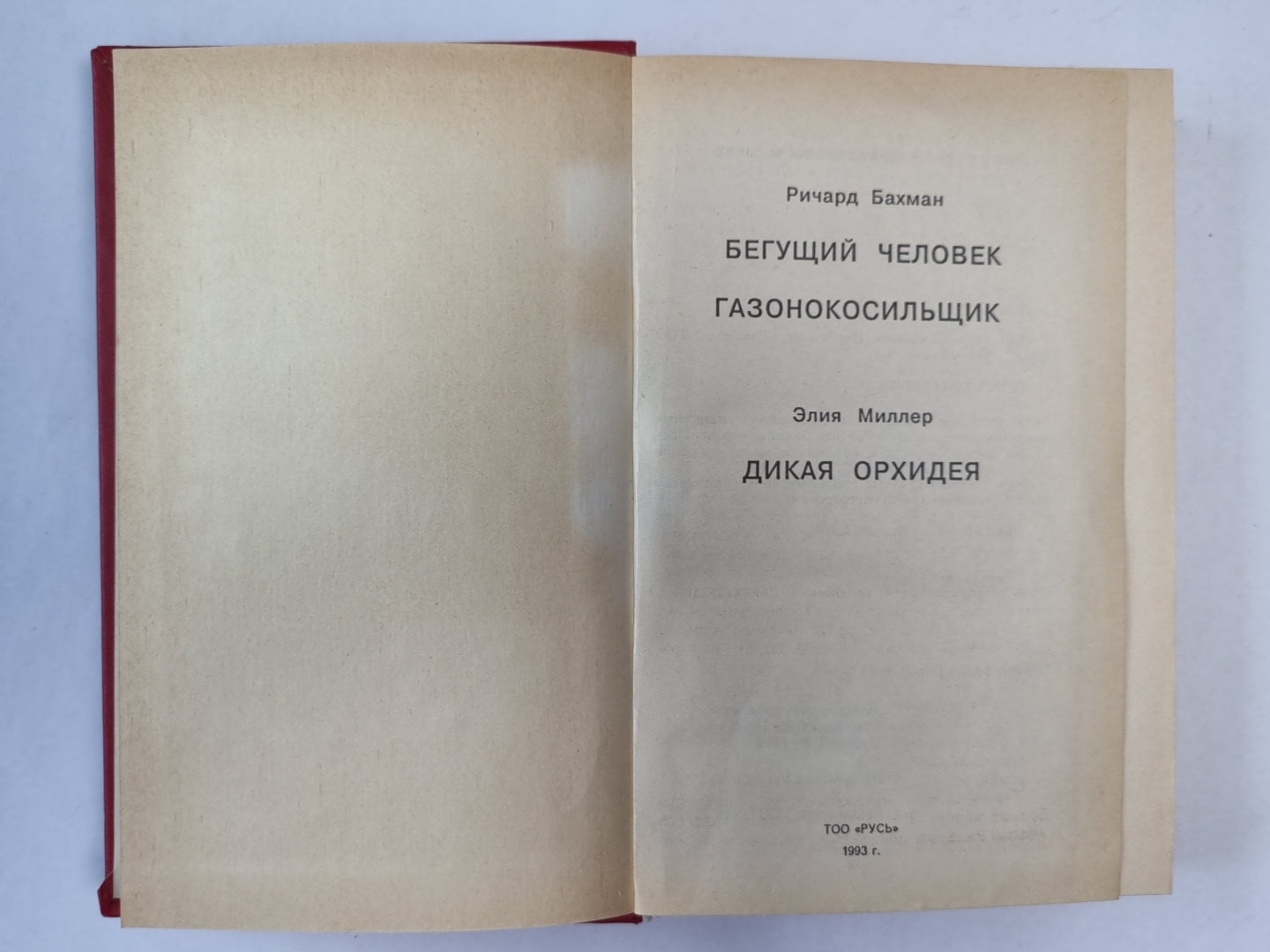 Бегущий человек. Газонокосильщик. Дикая орхидея