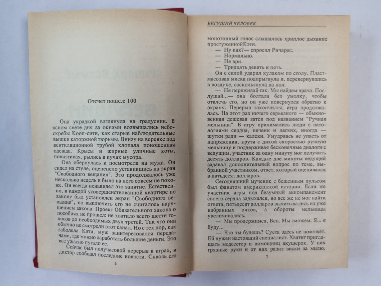 Бегущий человек. Газонокосильщик. Дикая орхидея
