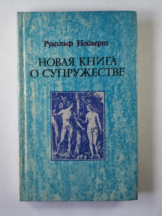 новая книга о супружестве