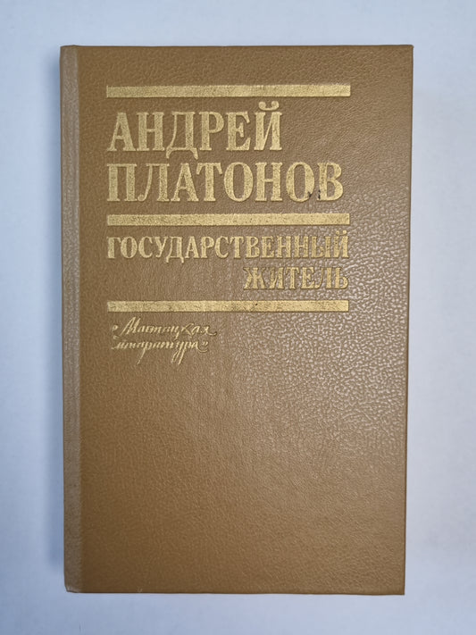 Государсвтенный житель