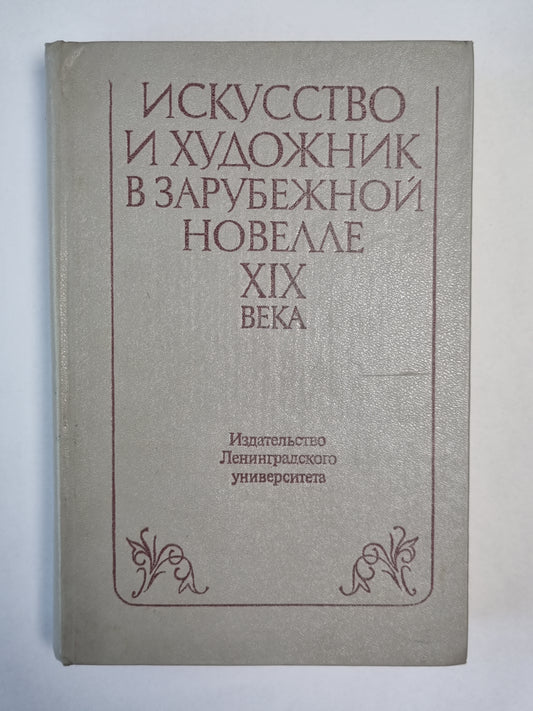 Искусство и в зарубежной новелле художника XIX века