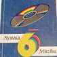 Музыка 6.класс /Mūzika 6.klasei