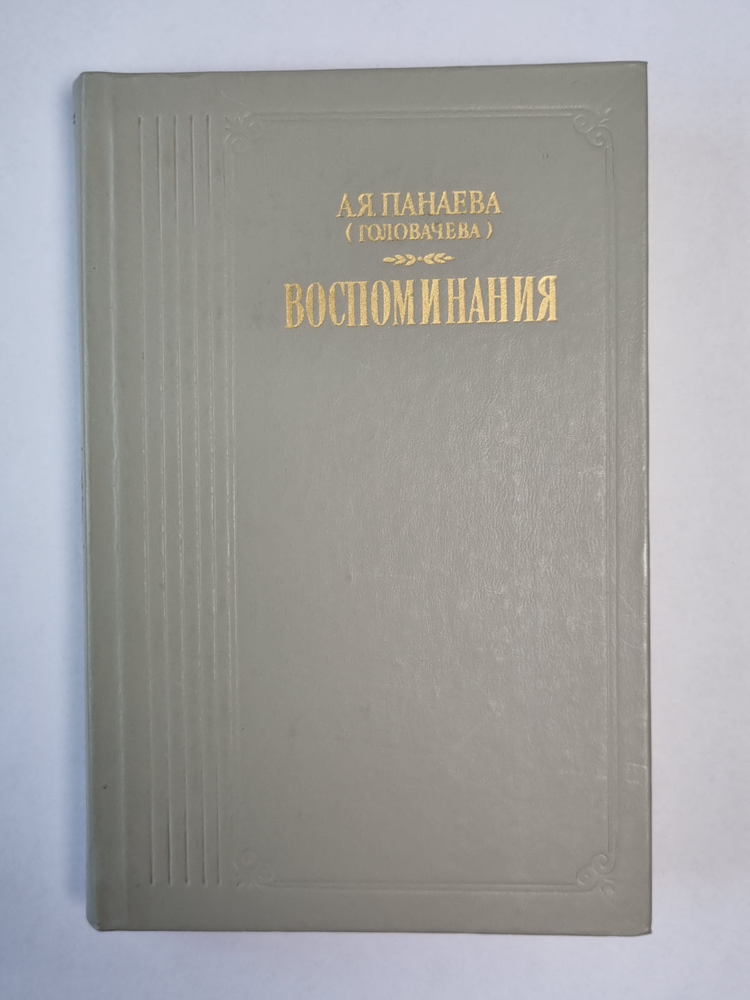 А.Я.Панаева. Воспоминания