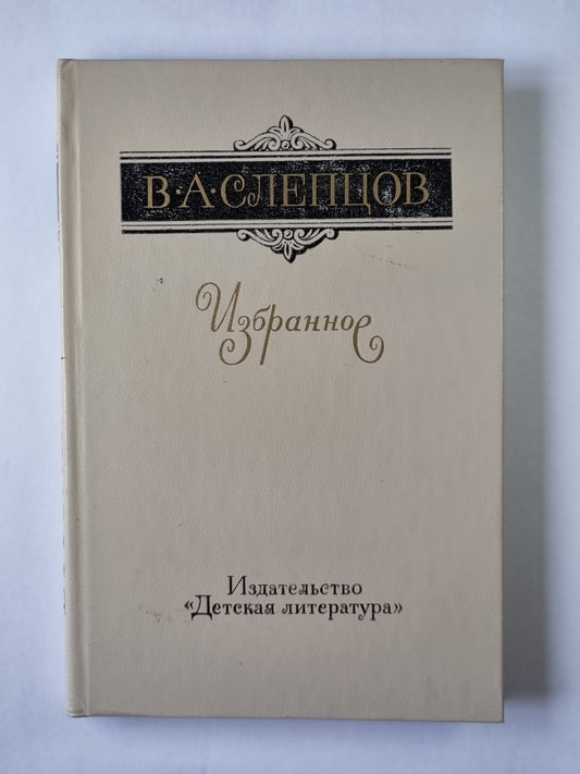 В.А.Слепцов. Избранное