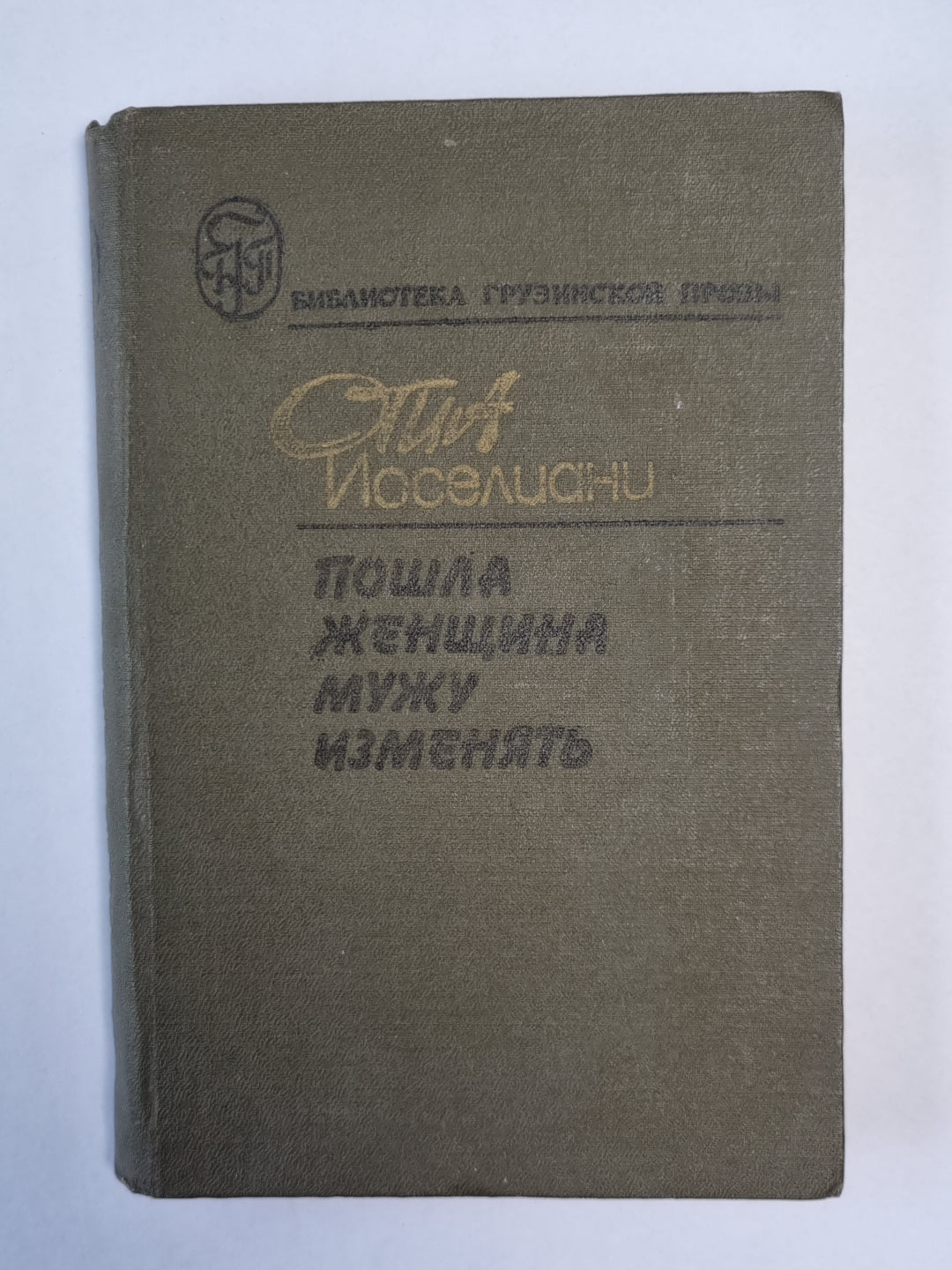 Пошла женщина мужу изменила