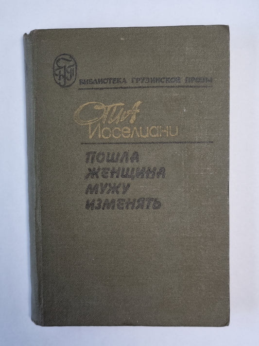 Пошла женщина мужу изменила