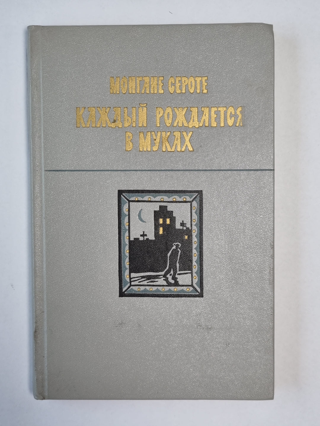 Каждый рождается в муках