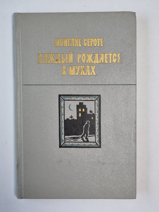 Каждое рождается в муках