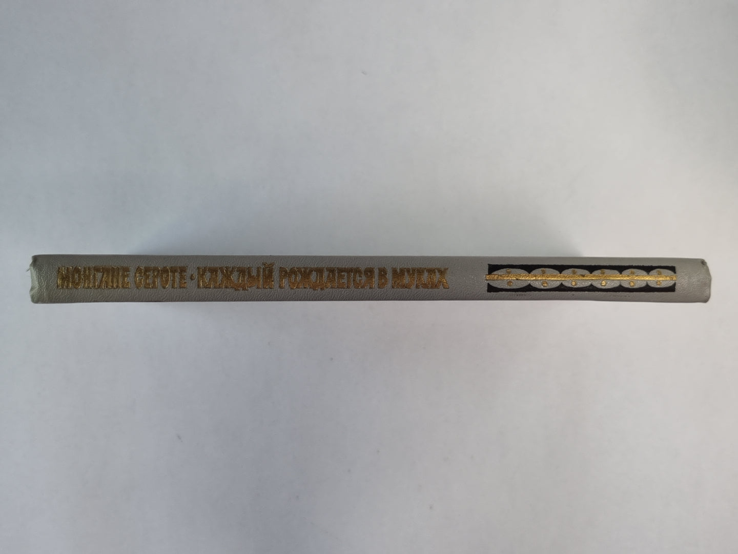 Каждый рождается в муках