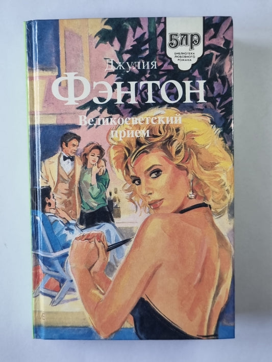 Великосветский прием