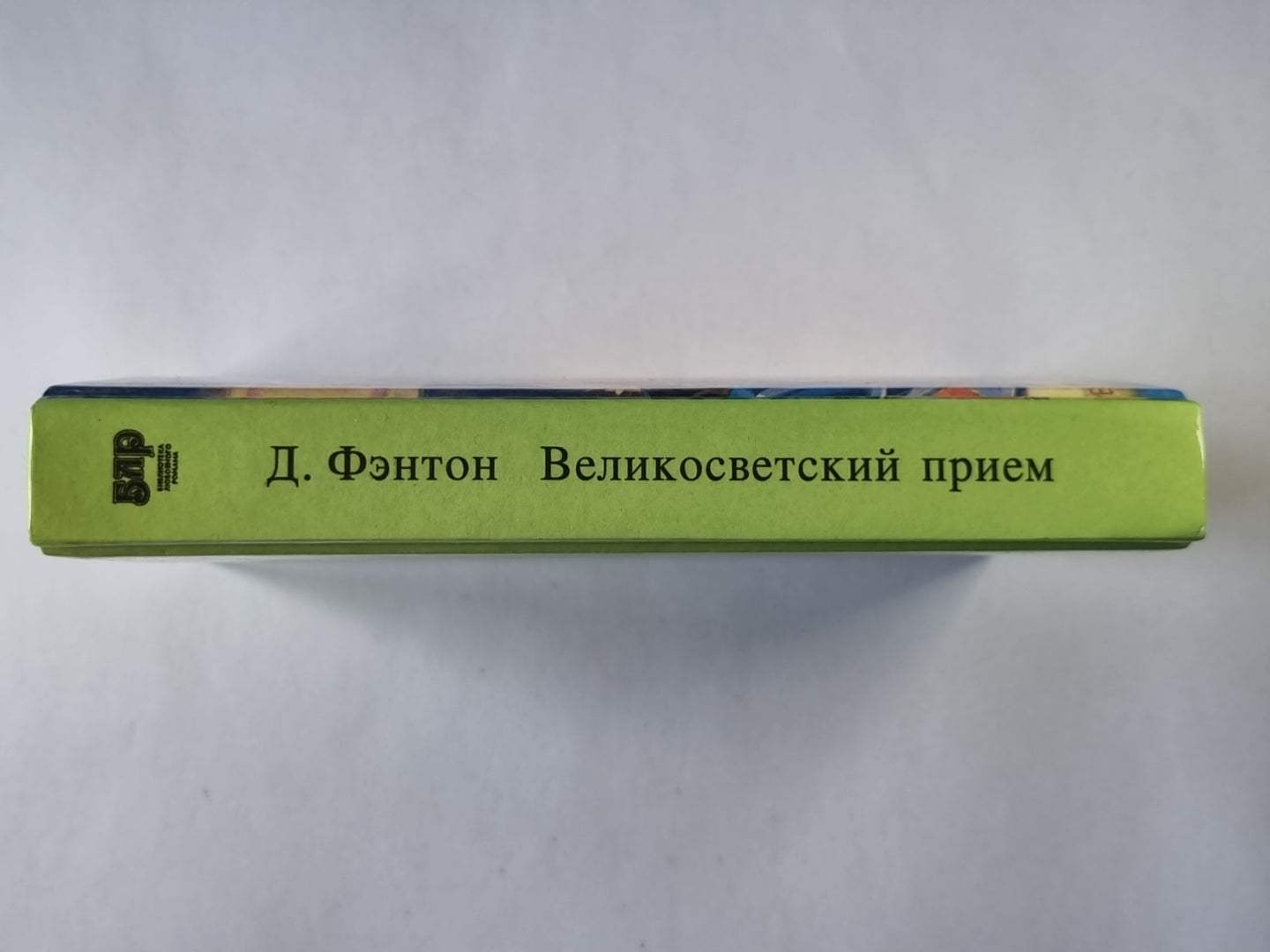 Великосветский прием