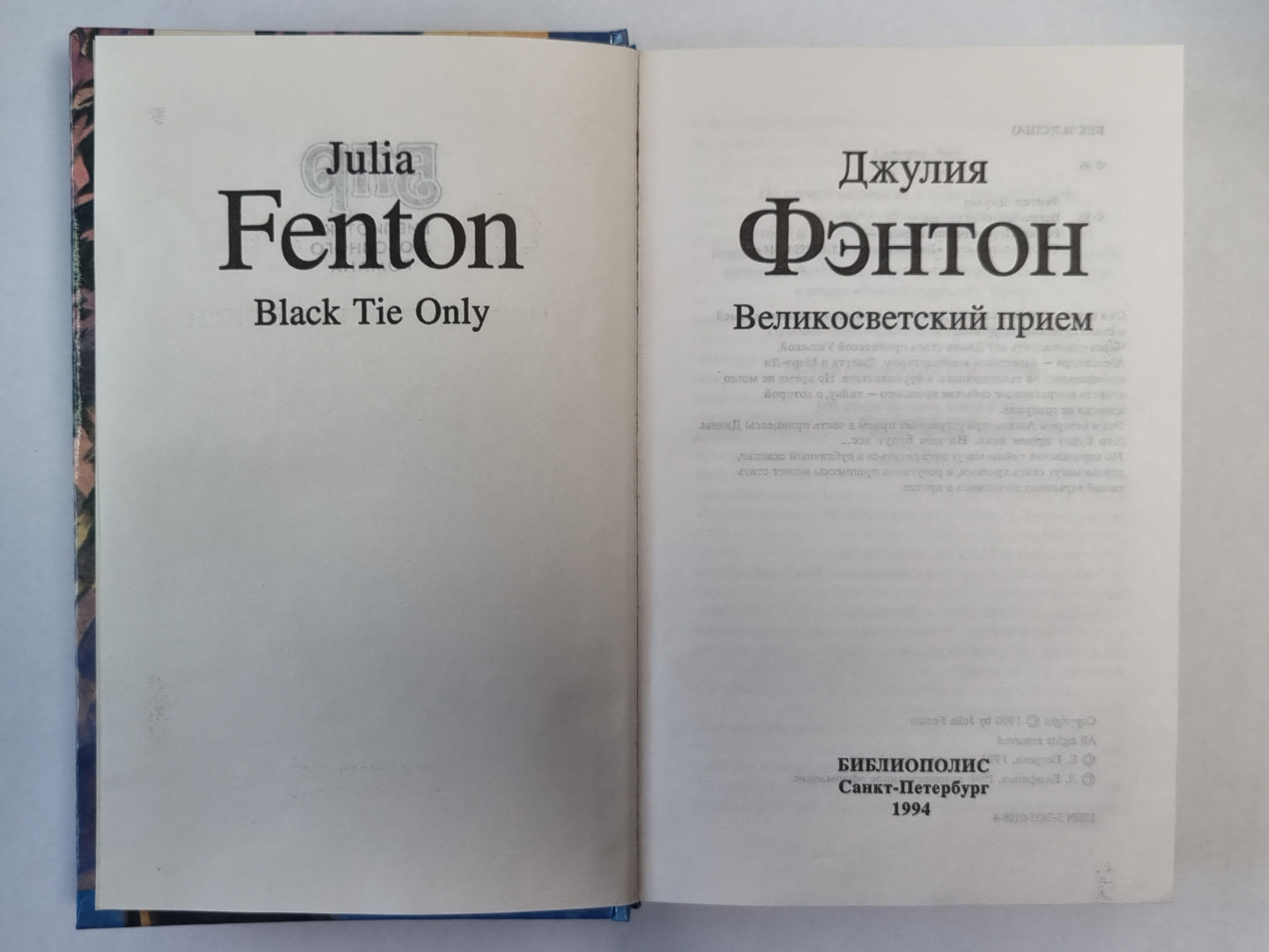 Великосветский прием