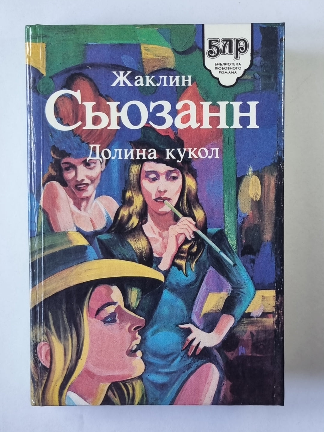 Долина кукол