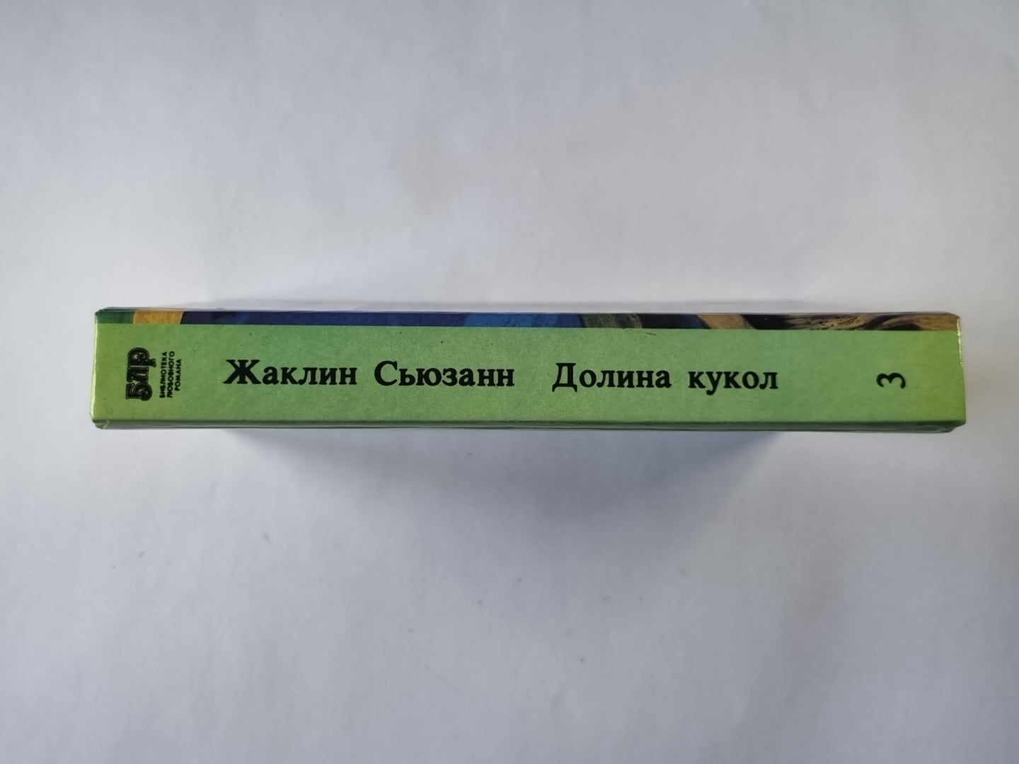 Долина кукол