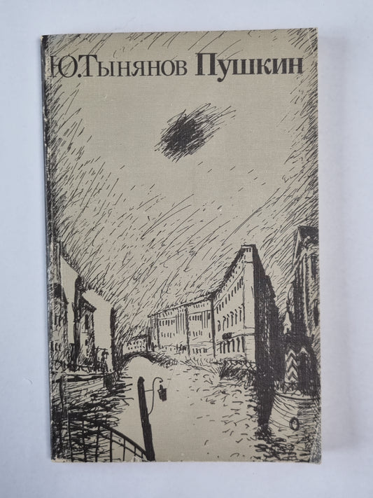 Пушкин. Часть 2-3