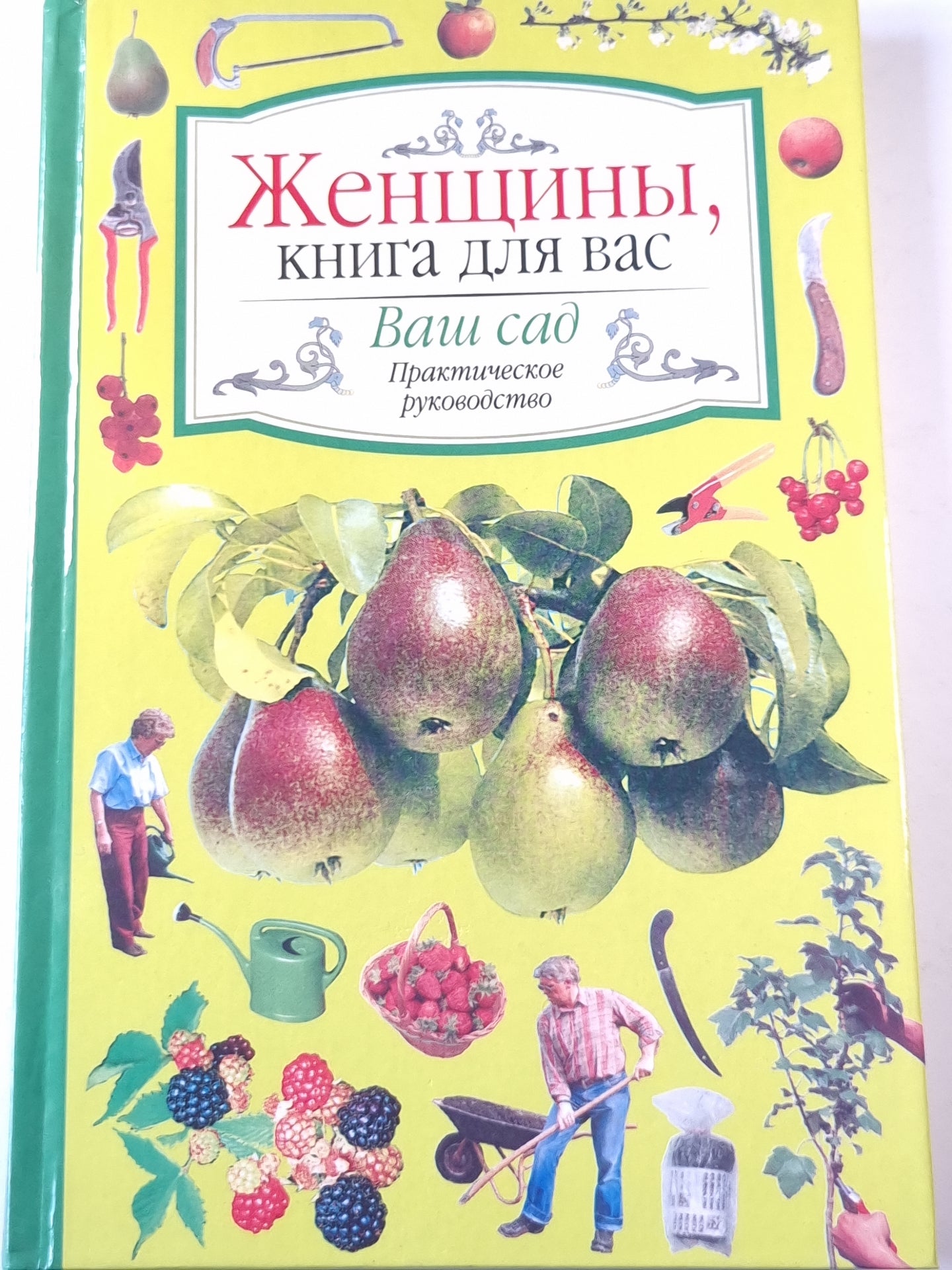 Женщины, книга для вас. Ваш сад