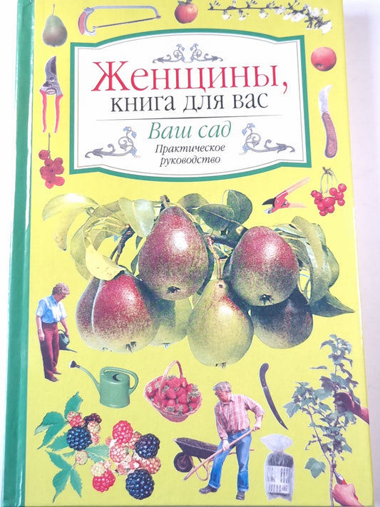 Женщины, книга для вас. Ваш сад