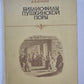 Библиофилы Пушкинской поры