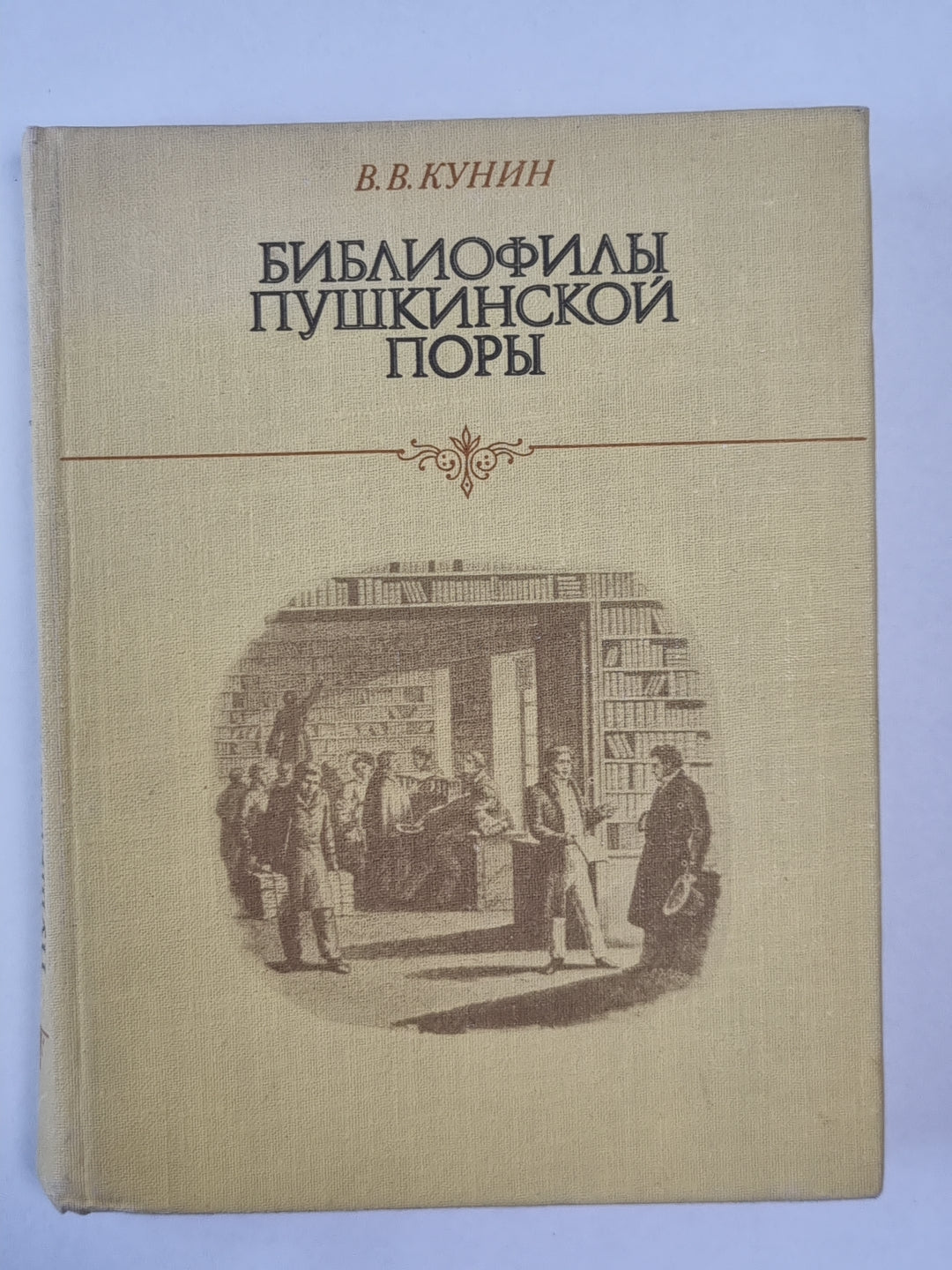 Библиофилы Пушкинской поры