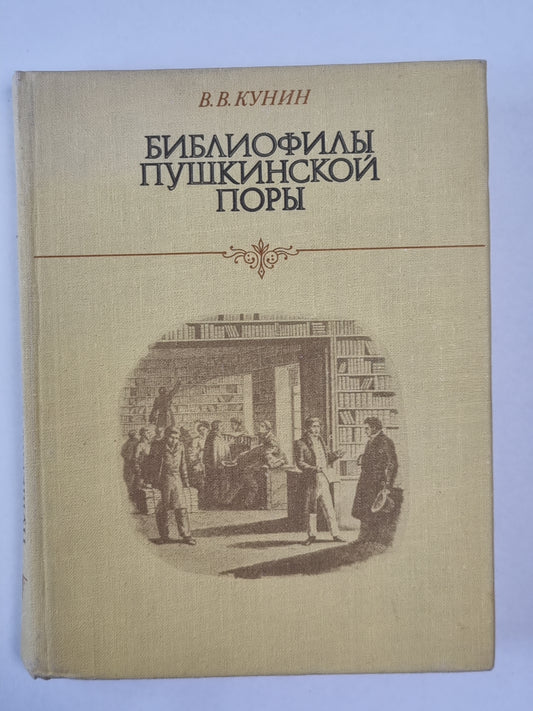 Библиофилы Пушкинской поры