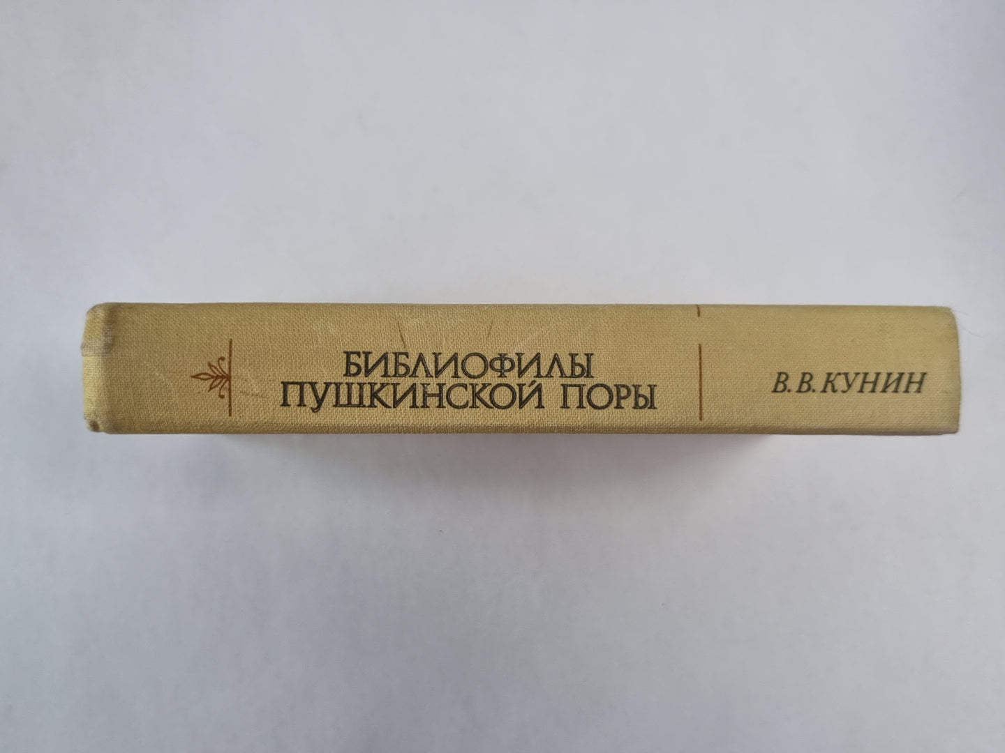 Библиофилы Пушкинской поры