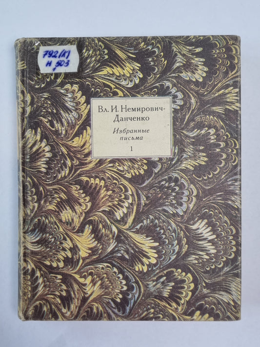 Вл.И.Немирович-Данченко. Избранные письма. Том 1