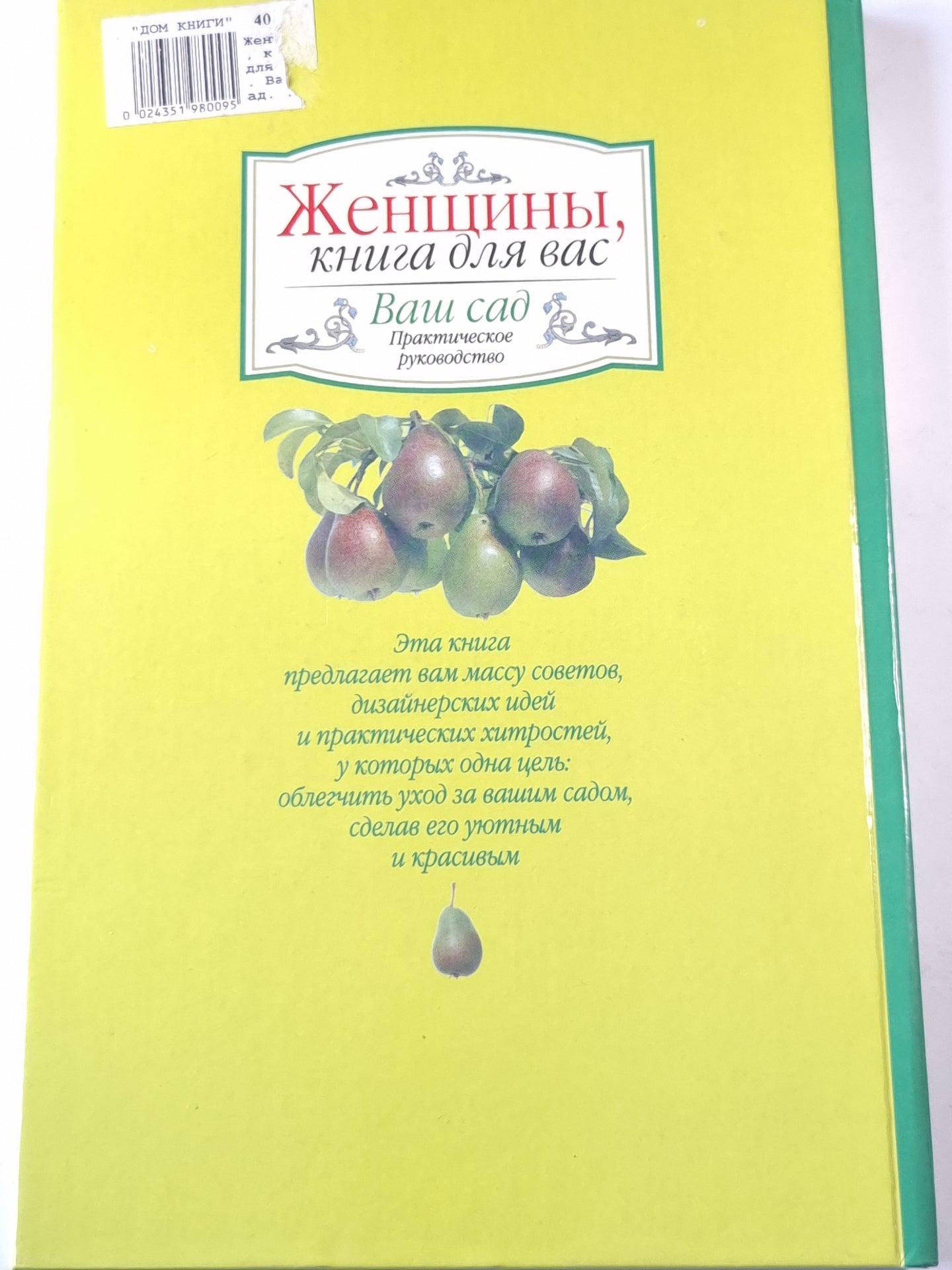 Женщины, книга для вас. Ваш сад