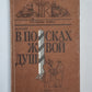 В поисках живой души. Merci à vous. Писатель - критика - читатель