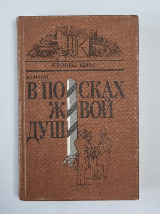 В поисках живой души. Мертвые души. Писатель - критика - читатель