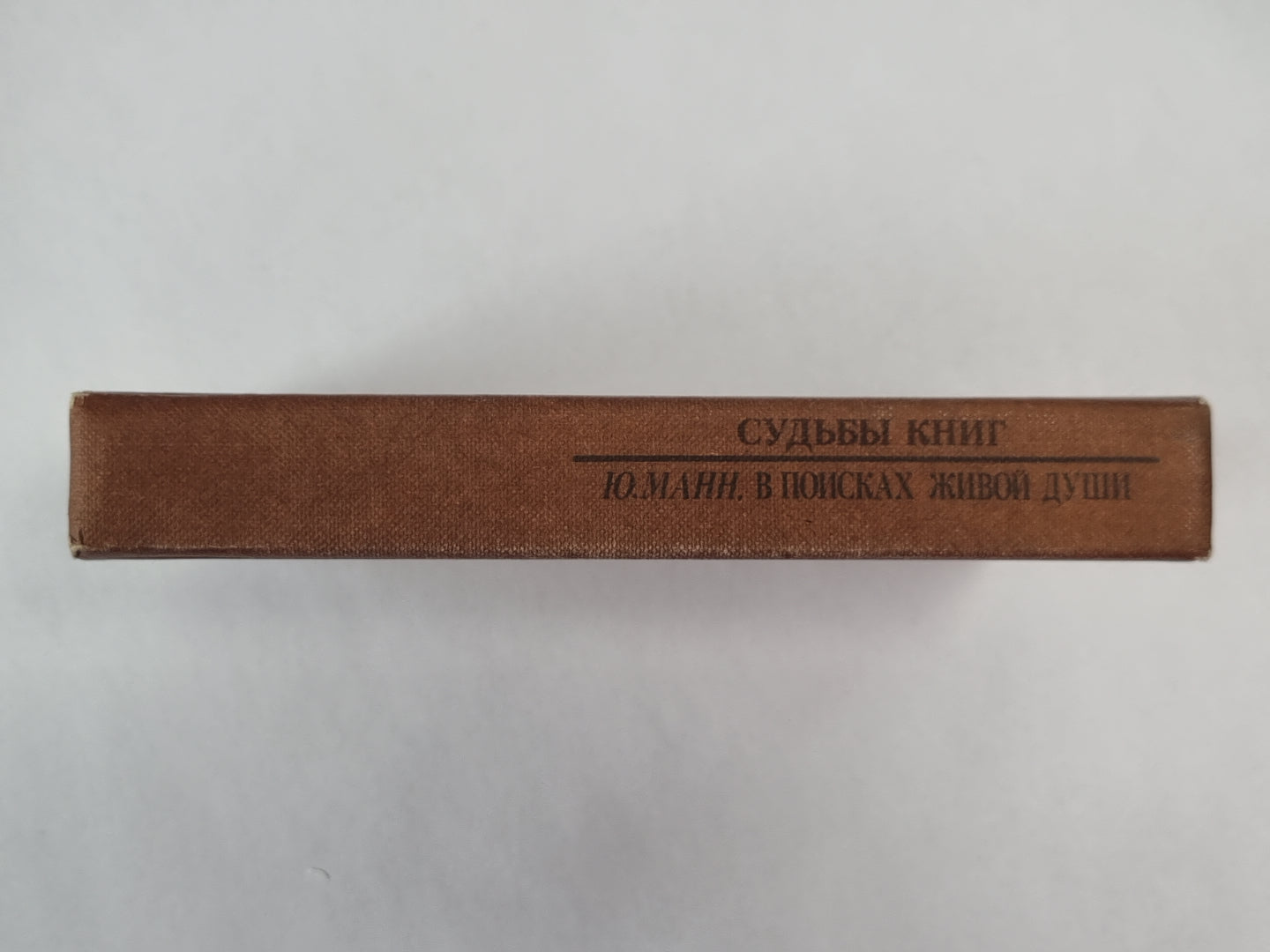 В поисках живой души. Merci à vous. Писатель - критика - читатель