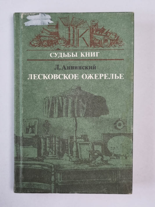 Лесковское колье