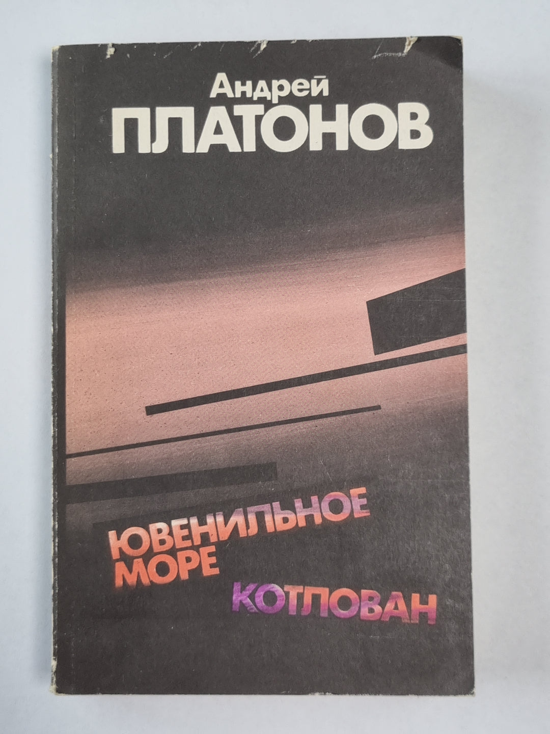 Plus encore. Kotlovan. Повести и рассказы