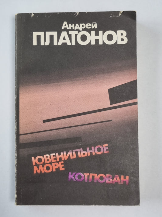 Ювенильное море. Котлован. Повести и рассказы