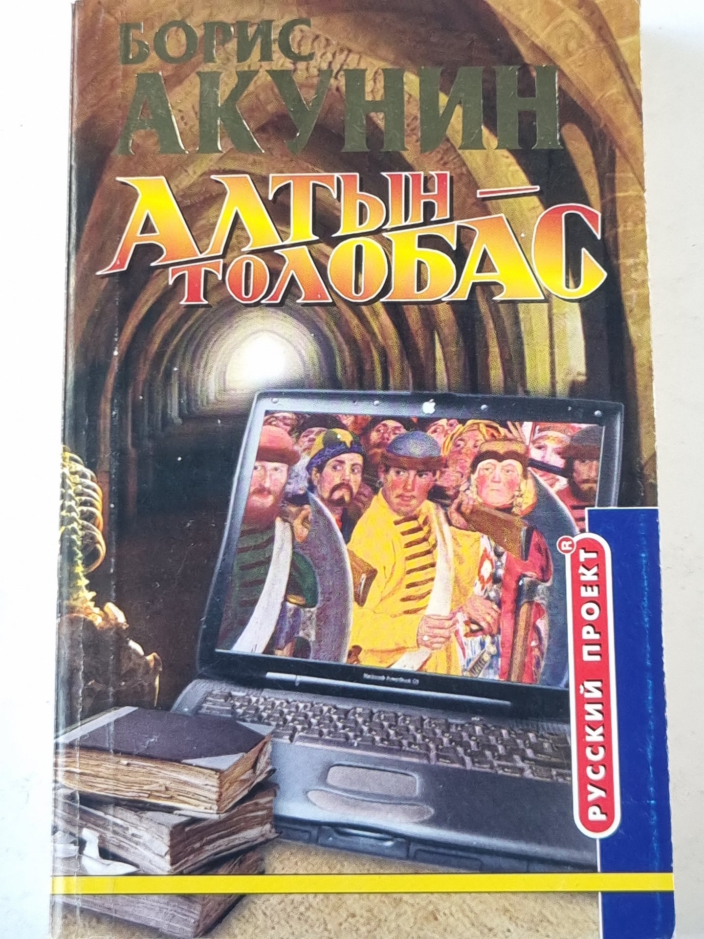 Алтын-Толобас