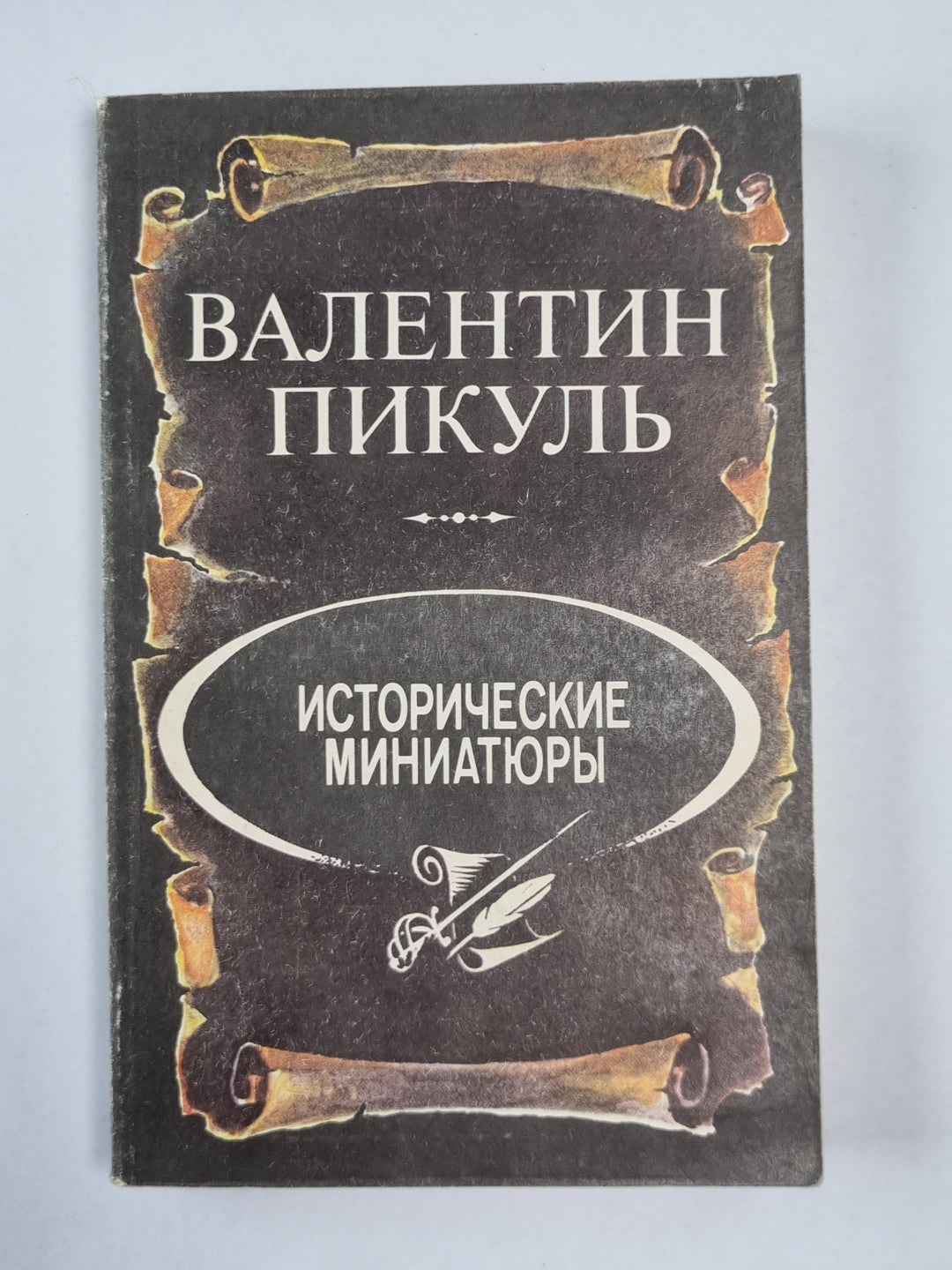 Historique des miniatures de V.Пикуль