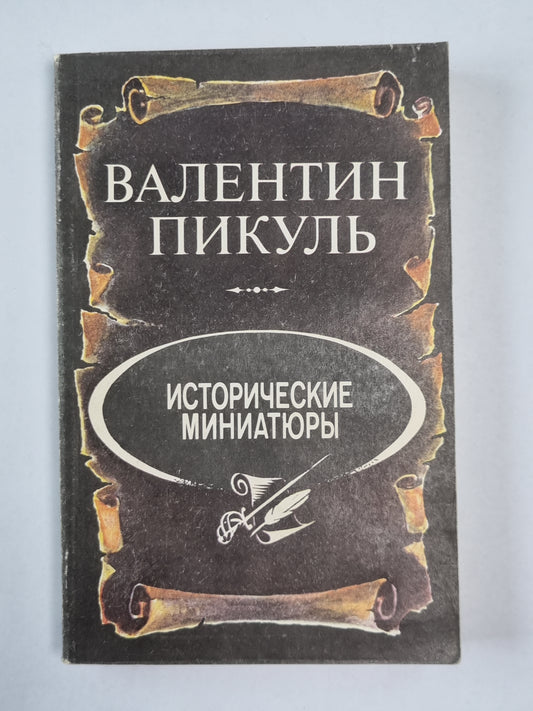 Исторические миниатюры В.Пикуль